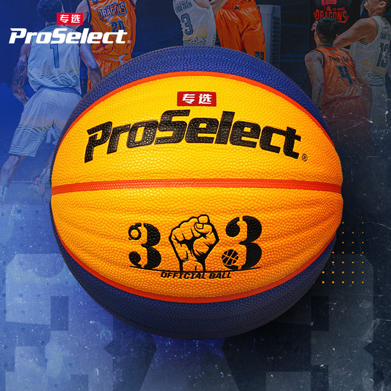 ProSelect专选篮球耐磨波浪3X3比赛6号篮球学生7号球训练篮球0533