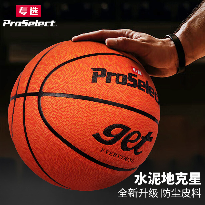 ProSelect专选7号篮球防尘专业
