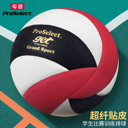 ProSelect专选排球中考学生专用5号专业训练比赛贴皮软硬排女排