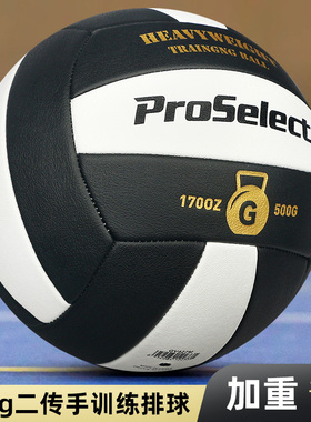 ProSelect专选排球5号球专业加重500G训练学生二传手专用充气硬排