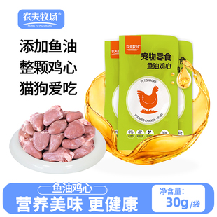 农夫牧场鸡心宠物零食喂猫喂狗水煮即食蒸煮好吃营养成幼猫犬粮