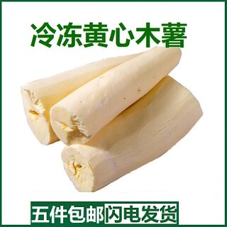 冷冻木薯黄心黄肉木薯粉糯红皮广西面包木薯糖水蜜薯新鲜现货特产