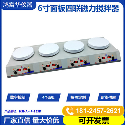 多头数显磁力搅拌器HSHS-4P-153R 实验室四联加热磁力搅拌器