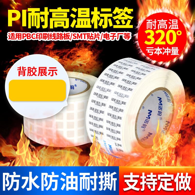 耐高温pi标签纸300度条码纸PCB电路板SMT过锡炉回流不干胶贴纸