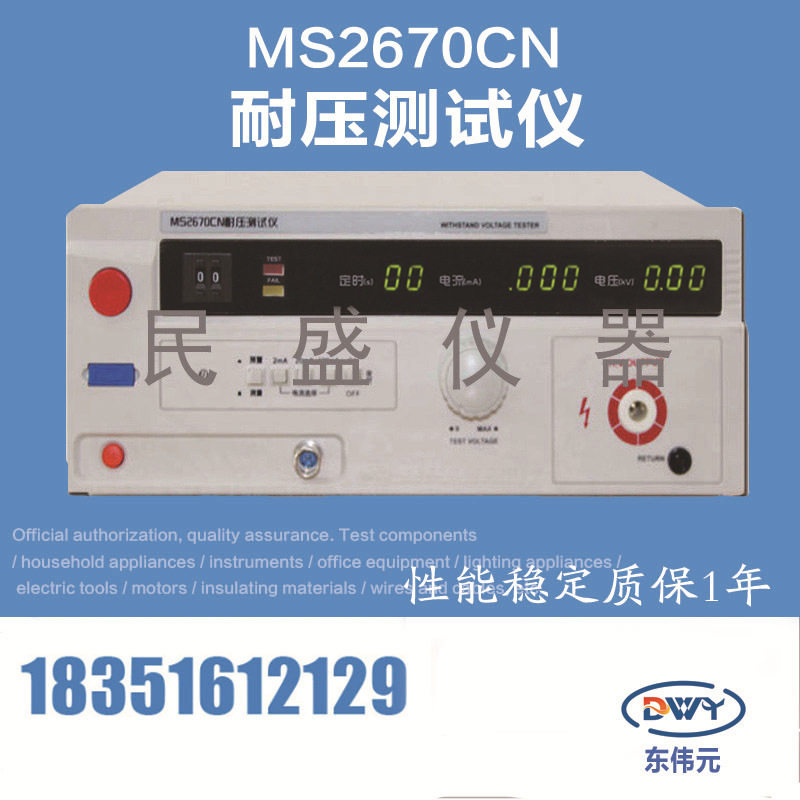 南京民盛MS2670CN 耐压测试仪 准确度高 可靠性好