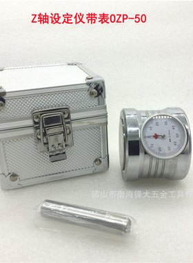 量表式Z轴设定仪OZP-50 对刀仪 带表设定仪对刀器 磁性对刀仪