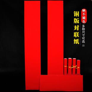 铜版纸空白对联纸不褪色春联纸手写书法万年红加厚铜板纸素红纸