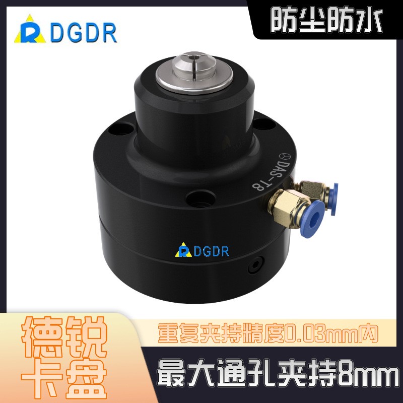 德锐卡盘DAS-T8小型气动夹头固定式气动夹头体积小通孔大防尘防水