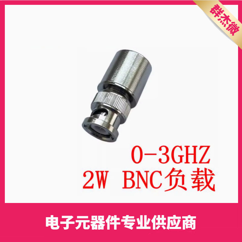 BNC型 2W 同轴公头负载 DC-3GHz/4GHZ/6GHZ 同轴假负载 50欧姆