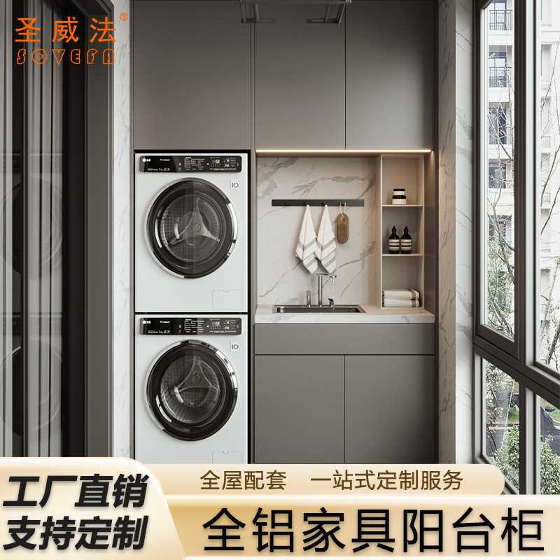 阳台洗衣机柜一体柜伴侣组合全铝蜂窝铝板防水洗手盆收纳储物柜子