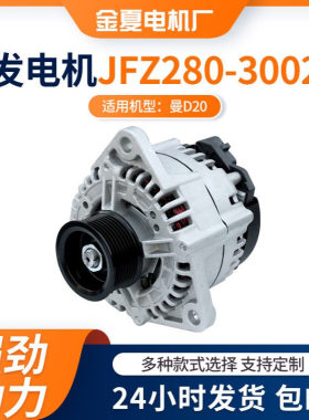 曼D20发电机JFZ280-3002重汽发电机纯铜线圈交流电发电机28V/80A