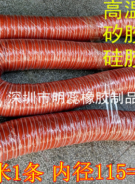 4.5寸内径115MM高温管红色硅胶风管红色矽胶风管4M1条耐温300度