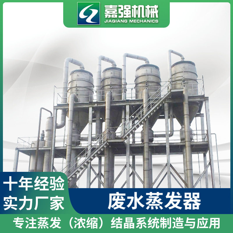废水蒸发器小型双效三效冷凝器 真空结晶低温降膜单效浓缩设备