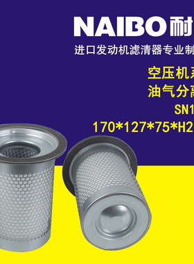SN1301  170*135*75*J200N 空压机系列 油气分离器