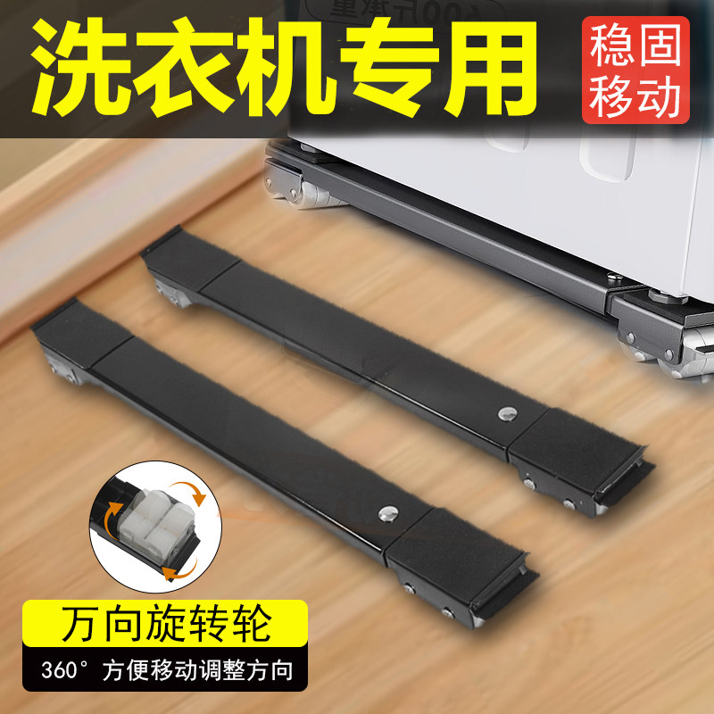 洗衣机底座架子滑轮可移动通用滚筒万向轮冰箱置物架防震垫高支架