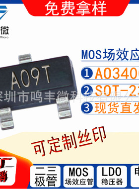 MOS管AO3400丝印A09T封装SOT-23 5A30V场效应管N沟道厂家直发