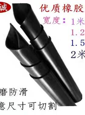 极速1.5米2米k宽m黑色优质橡胶板胶皮耐磨绝缘垫货车R铺车底专用