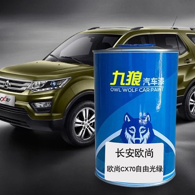 汽车成品颜色f漆翻新色漆长安欧油漆尚自由光绿长安红雪月白暴风