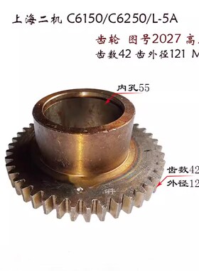 上海第二机床C6150/C6250A Lx-5 车床配件2027齿轮Z42/M2.75/内55