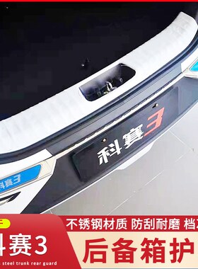 适用于18~22款长安欧尚科赛3COBS1科赛1 科尚后护板后备箱护板