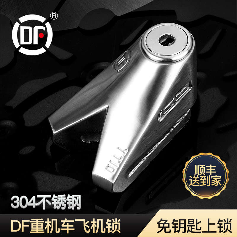 DF20b款摩托车锁重型不锈钢碟刹锁机车电瓶电动车锁防盗锁抗液压