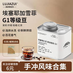鹿家嘴埃塞俄比亚耶加雪菲咖啡豆瑰夏G1浅烘手冲咖啡豆精品可磨粉