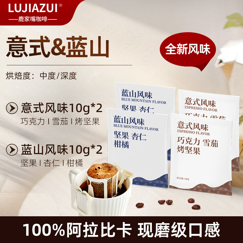 云南挂耳咖啡意式&蓝山尝鲜4片装