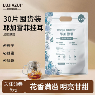 鹿家嘴埃塞俄比亚耶加雪菲精品挂耳咖啡现磨手冲纯黑咖啡10g*30杯