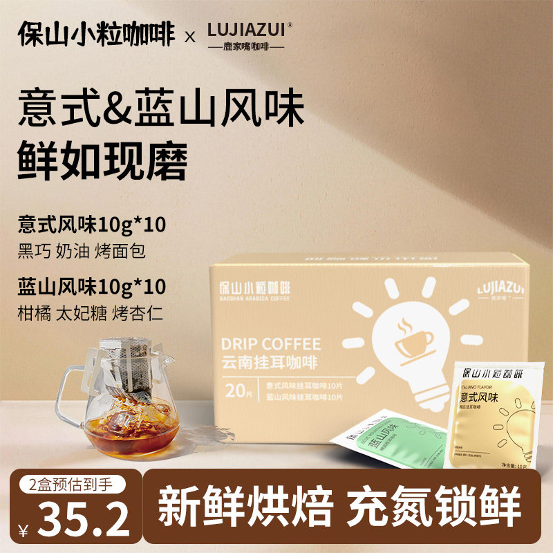 保山小粒云南挂耳咖啡20片混合装