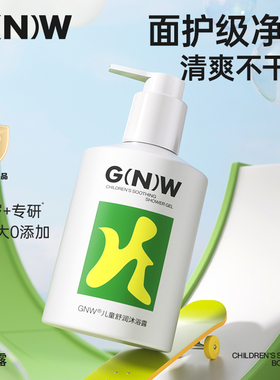 gnw儿童舒润沐浴露3-12岁大童宝宝专用沐浴液男女童正品