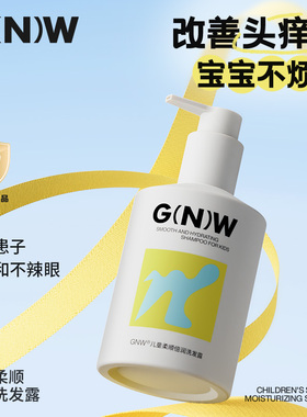 GNW儿童专用氨基酸洗发水蓬松去油屑止痒0岁以上6到12岁女孩男孩