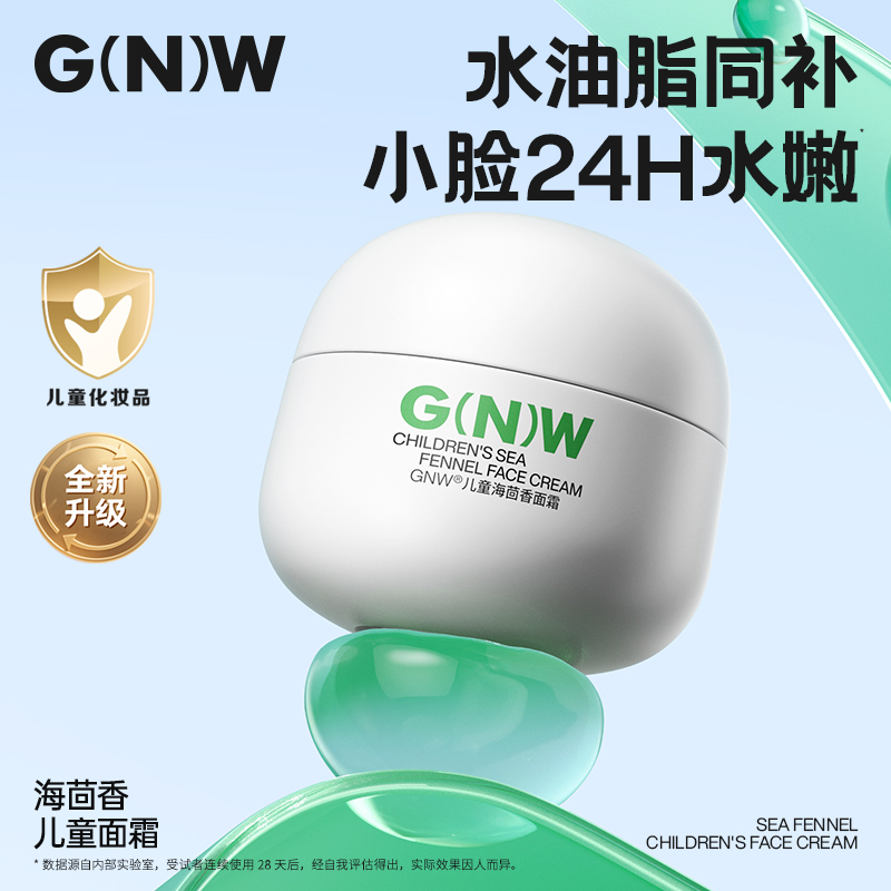 GNW海茴香高保湿儿童面霜果冻霜温和补水秋冬防止皴裂舒缓不黑脸