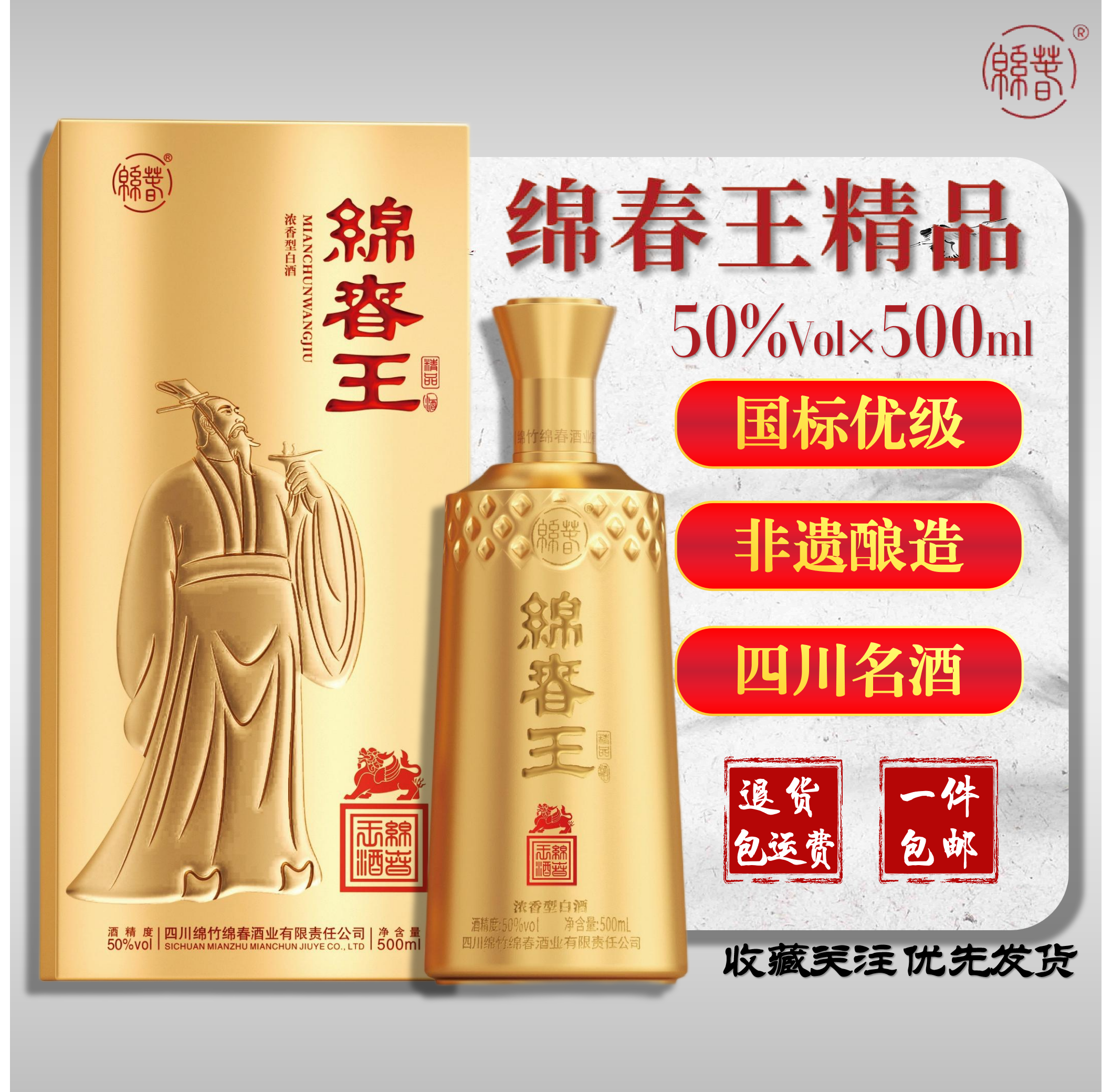 绵春贡酒绵春王精品四川绵竹固态法五粮酒50度国标优级浓香型白酒