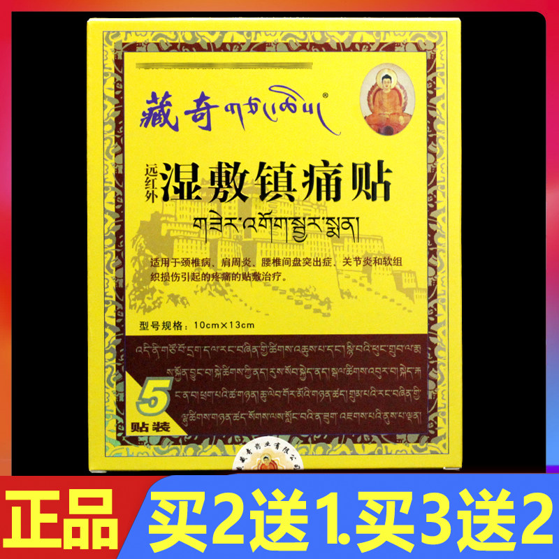 藏奇远红外湿敷镇痛贴5贴/盒正品颈肩腰腿痛理疗贴颈椎关节冷敷贴