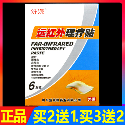 舒源远红外理疗贴6贴/盒正品颈椎肩周腰椎颈肩腰腿痛贴膏冷敷贴