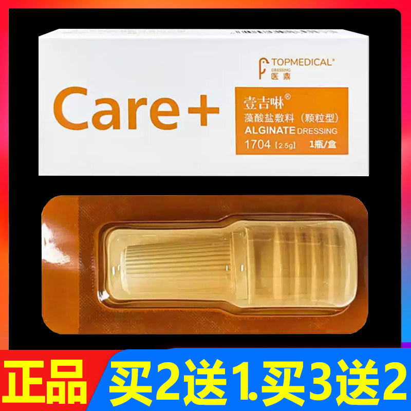 医鼎壹吉啉藻酸盐敷料(颗粒型)2.5g/瓶正品皮肤创面护理