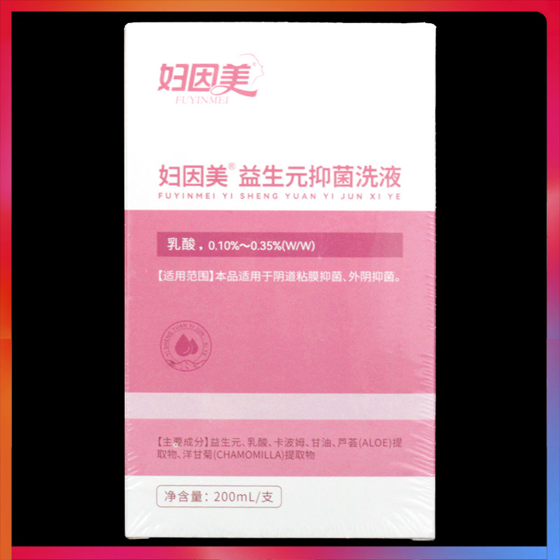 妇因美益生元抑菌洗液200ml正品益生菌妇科妇用外用私处护理洗剂
