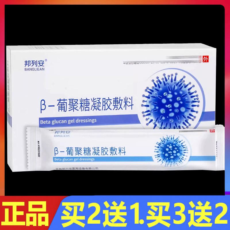 邦列安β-葡聚糖凝胶敷料5支/盒正品前列腺外用抑菌护理凝胶