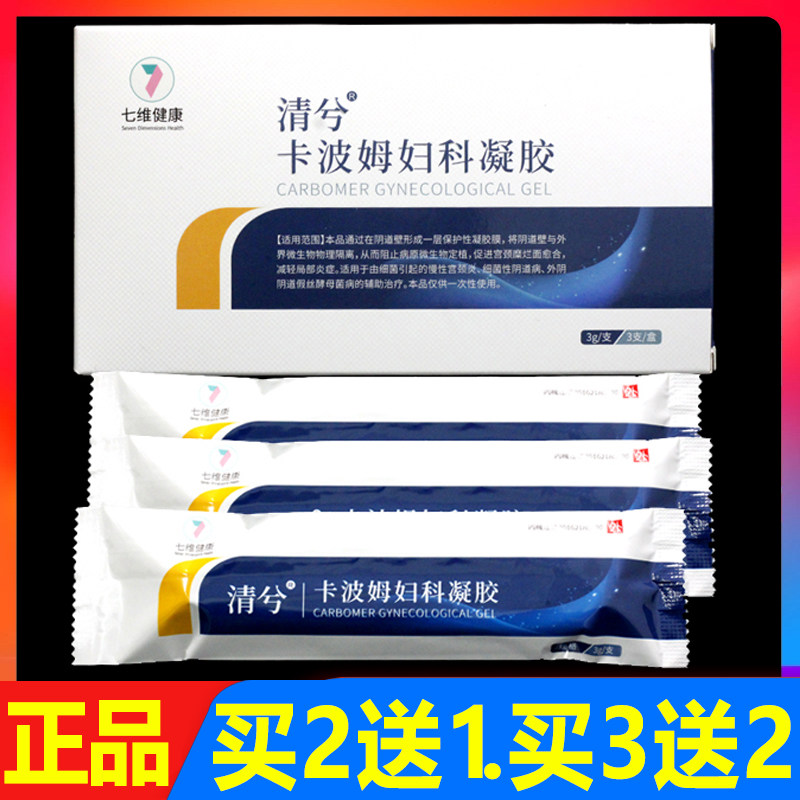 清兮卡波姆妇科凝胶3支/盒正品妇用私处阴道宫颈外用护理抑菌凝胶