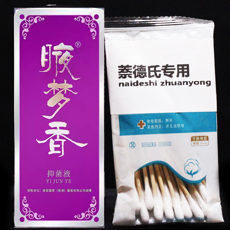 南雪腋梦香抑菌液30ml正品