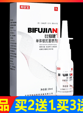 比复健单体银抗菌鼻腔喷剂 20ml 正品 买2送1 买3送2