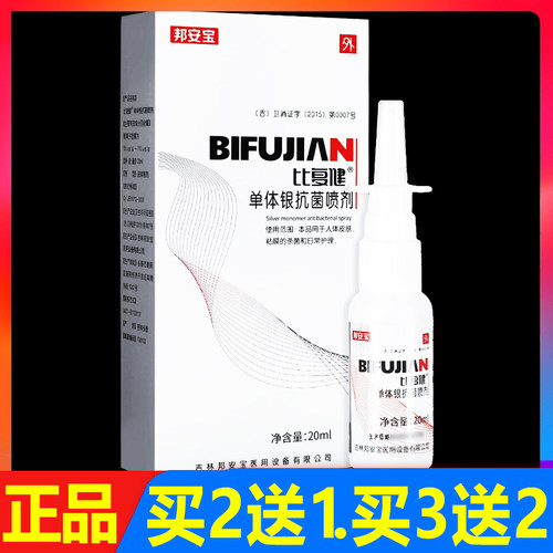 比复健单体银抗菌鼻腔喷剂 20ml 正品 买2送1 买3送2