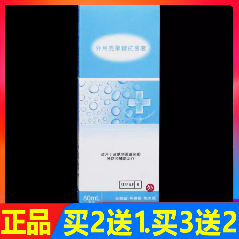 泰德保外用壳聚糖抗菌液