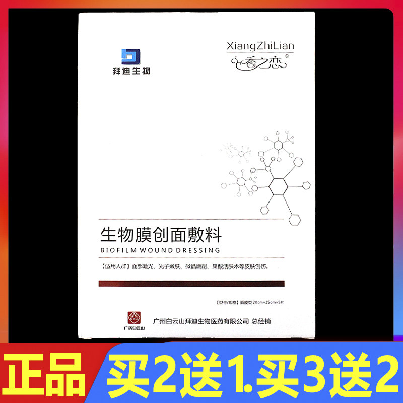生物膜创面敷料5贴拜迪生物皮肤修复贴 买2送1 买3送2