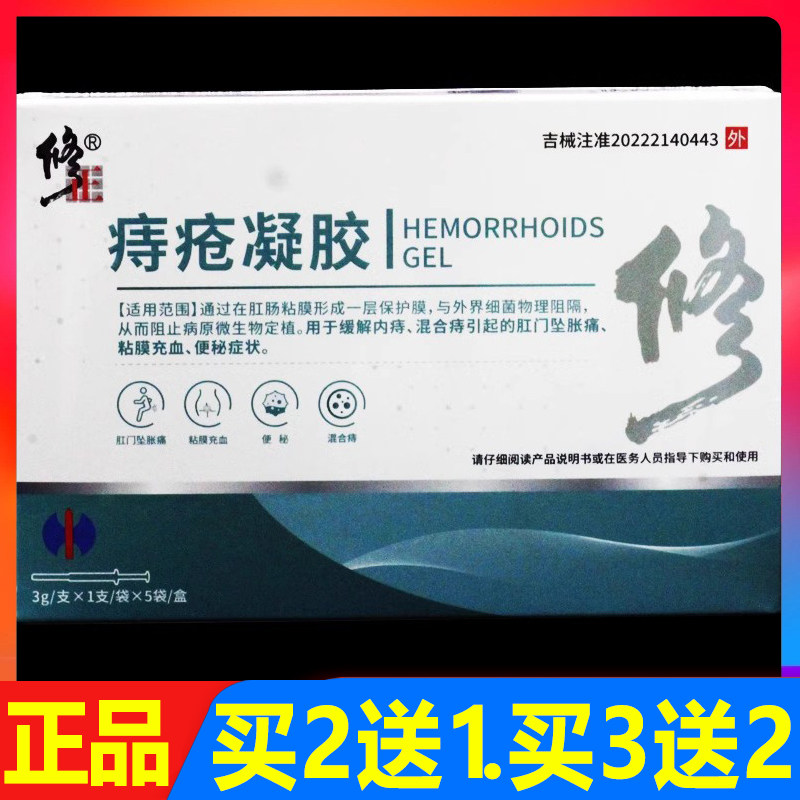 买2送1 修正痔疮凝胶 5支/盒