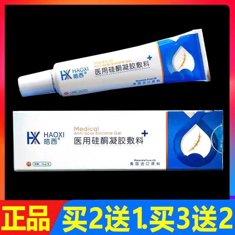 皓西医用硅酮凝胶敷料35g正品疤痕修复护理外用软膏