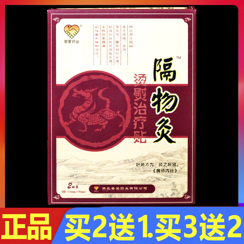 隔物灸 普爱隔物灸贴烫熨治疗包皮肤贴膏 2贴/盒