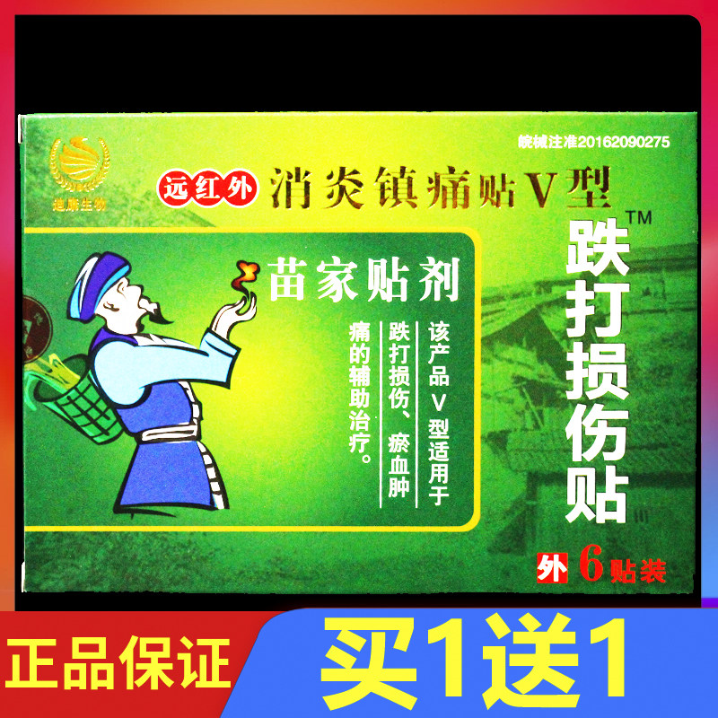 苗家贴剂远红外消炎镇痛贴跌打损伤贴6贴/盒正品