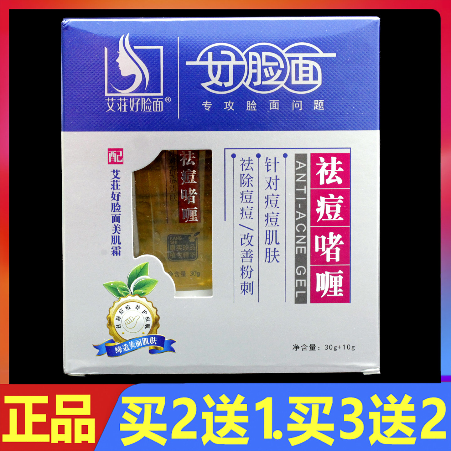 好脸面祛痘啫喱膏30g+10g好脸面美肌霜正品祛痘软膏