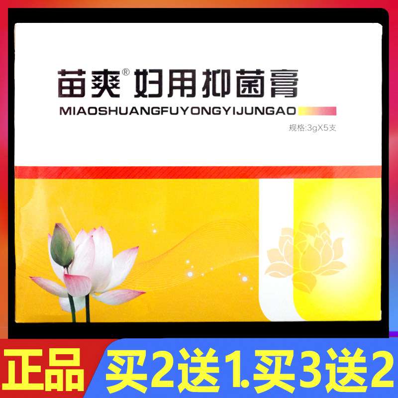 苗爽花红凝胶妇科抑菌膏5支/盒正品女性妇科私处护理外用凝胶